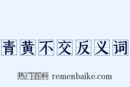 青黄不交反义词是什么意思的图片